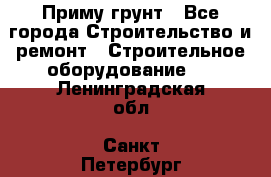 Приму грунт - Все города Строительство и ремонт » Строительное оборудование   . Ленинградская обл.,Санкт-Петербург г.